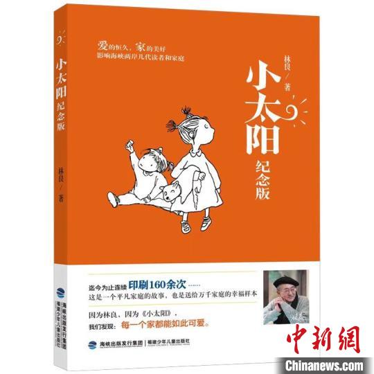 福建少年兒童出版社推出《小太陽(yáng)(紀(jì)念版)》，紀(jì)念“臺(tái)灣現(xiàn)當(dāng)代兒童文學(xué)之父”林良?！「＝ㄉ倌陜和霭嫔绻﹫D 攝