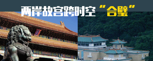 “九十華誕” 兩岸故宮聯(lián)手同慶