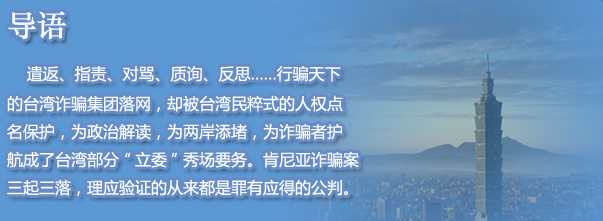 肯尼亞詐騙案的三起三落
