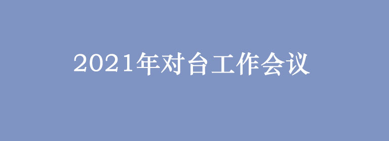 2021年對臺工作會議，透露了哪些對臺工作信號？