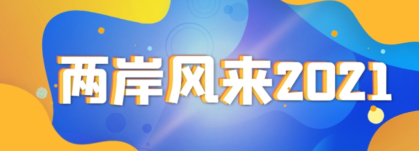 兩岸風來2021 | 這個春節(jié)，臺灣藝人“花式現(xiàn)身”春晚 VS 島內(nèi)藝人“吃不到的”尾牙