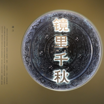 走進“鏡里千秋——中國古代銅鏡文化”展