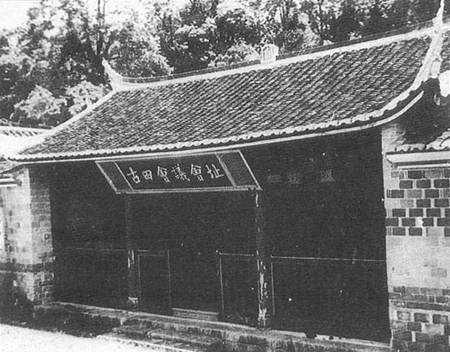 古田會(huì)議會(huì)址 福建上杭縣古田曙光小學(xué).jpg