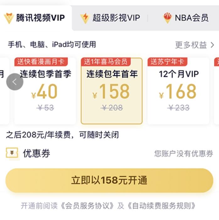 漲價(jià)前，騰訊視頻VIP會(huì)員甚至可以第一年以158元的價(jià)格拿下。截圖