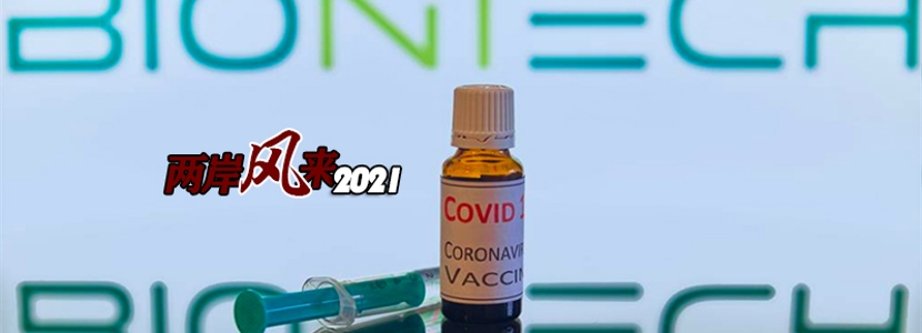 兩岸風來2021 | 千呼萬喚中BNT疫苗好消息傳來！郭董卻急了