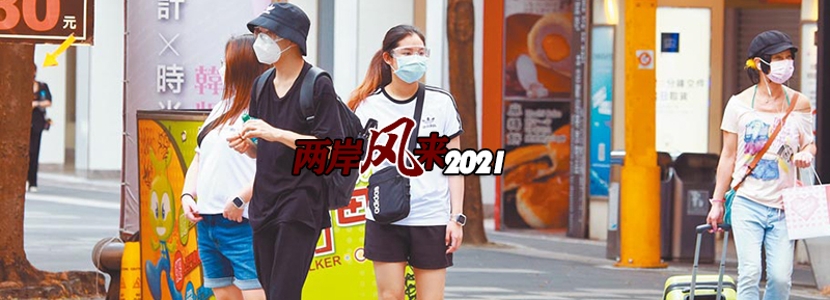 兩岸風來2021 | 當局對大陸“春苗行動”口出惡言 臺媒良心首先過不去了