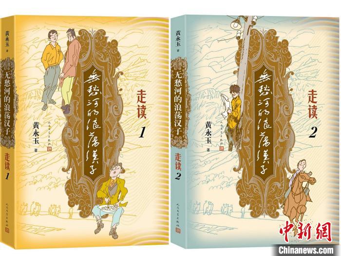 《走讀》(1、2)書(shū)封 人民文學(xué)出版社供圖