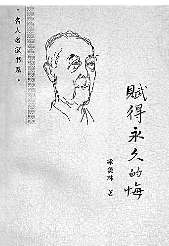 季羨林：散文的大樹四季常青