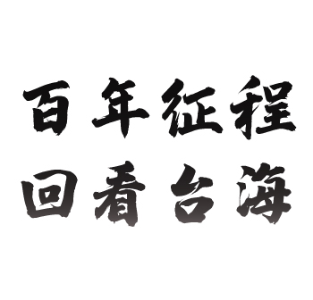 【百年征程 回看臺海】領(lǐng)導(dǎo)人系列對臺講話之胡錦濤（十八）