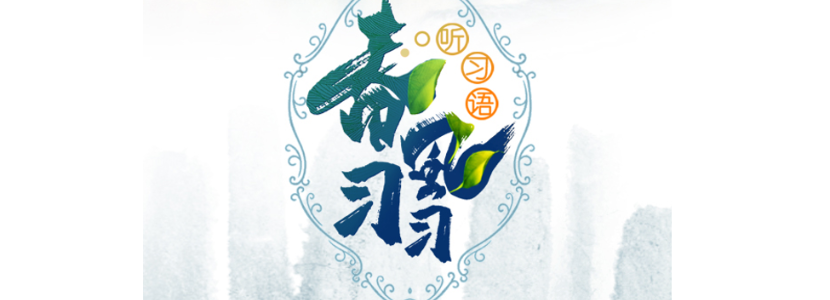 【春風(fēng)習(xí)習(xí)·聽習(xí)語】習(xí)近平談“一個(gè)中國”