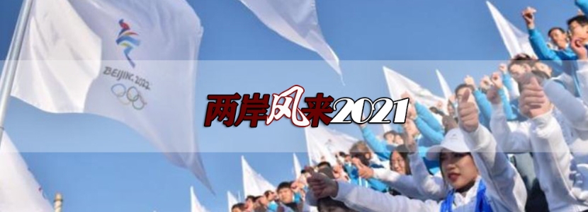 與祖國同頻共振！臺灣青年“燃情”北京冬奧，陸委會卻來了番“無厘頭表演”