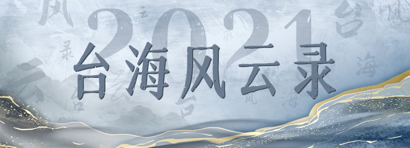 2021臺海風(fēng)云錄|民進黨挑釁“一個中國”紅線