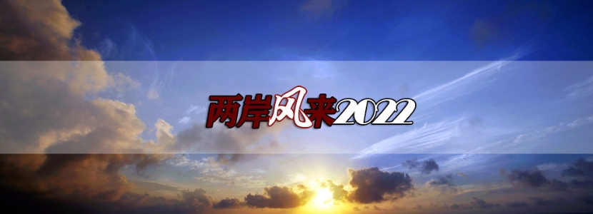 【兩岸風(fēng)來2022】跨年夜的臺(tái)灣歌聲，為什么讓?shí)u內(nèi)某些人扎心了？