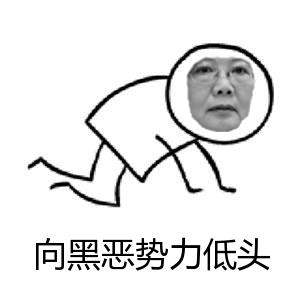 像黑惡勢(shì)力低頭