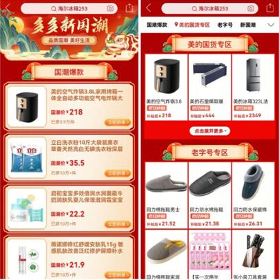 1月15日，首季“多多新國潮”消費季正式上線，用戶打開拼多多app，搜索“新國潮”“新國貨”等關鍵詞，即可一鍵下單新國貨。