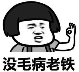 沒(méi)毛病老鐵