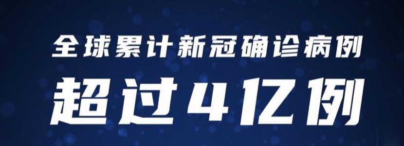 最新疫情通報：全球累計新冠確診病例超4億例