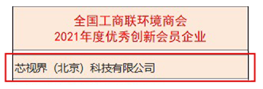 芯視界科技獲評北京市專精特新“小巨人”企業(yè)