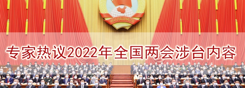 [兩會(huì).臺(tái)聲]專家熱議2022年全國(guó)兩會(huì)涉臺(tái)內(nèi)容