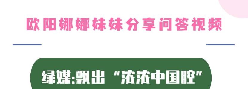 歐陽娜娜妹妹分享問答視頻 臺灣綠媒:飄出“濃濃中國腔”