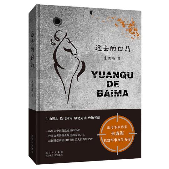 《遠(yuǎn)去的白馬》 出版社供圖