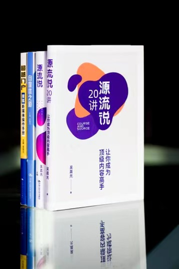 （“超越三部曲”京東、當當?shù)入娚唐脚_均有售；《源流說20講：讓你成為頂級內(nèi)容高手》電子書在亞馬遜等平臺有售）