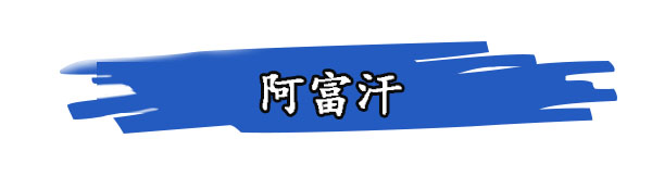 阿富汗