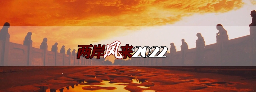 【兩岸風(fēng)來2022】“七七事變”85周年的島內(nèi)紀(jì)念：為什么臺灣人更應(yīng)該紀(jì)念七七？