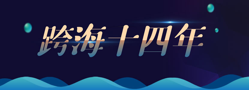 【跨海十四年】以通促融 閩臺融合發(fā)展