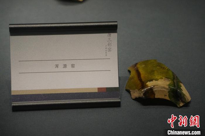 圖為展出的山西渾源窯唐三彩。　韓章云 攝