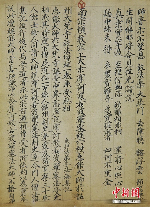 敦煌博物館藏六祖壇經(jīng)——敦煌藏經(jīng)洞出土(唐)。敦煌研究院供圖