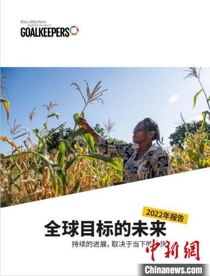 蓋茨基金會(huì)發(fā)布年度《目標(biāo)守衛(wèi)者報(bào)告》：盡管全球目標(biāo)遇挫，進(jìn)步仍然可能