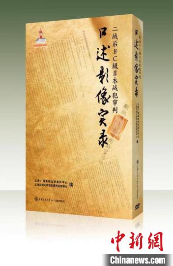 《二戰(zhàn)后BC級(jí)日本戰(zhàn)犯審判口述影像實(shí)錄》在滬首發(fā)