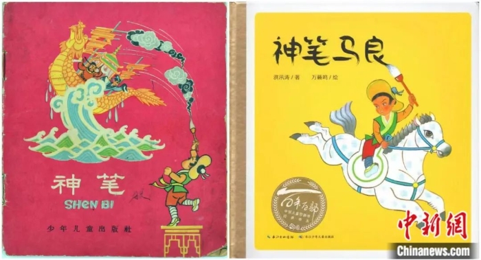 洪汛濤著、萬籟鳴畫繪本《神筆》1959年少年兒童出版社出版，17年共發(fā)行358.6萬冊。2019年長江少兒出版社再版。洪畫千 供圖