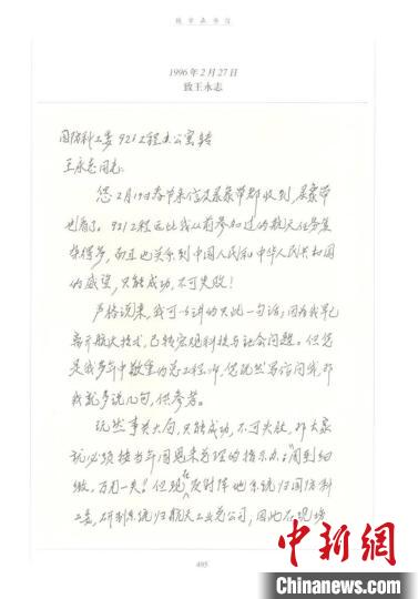 1996年2月27日，錢學(xué)森致信王永志，建議載人航天工程必須要有嚴(yán)格的技術(shù)責(zé)任制。　上海交大供圖