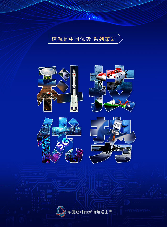這就是中國(guó)優(yōu)勢(shì)？科技優(yōu)勢(shì)