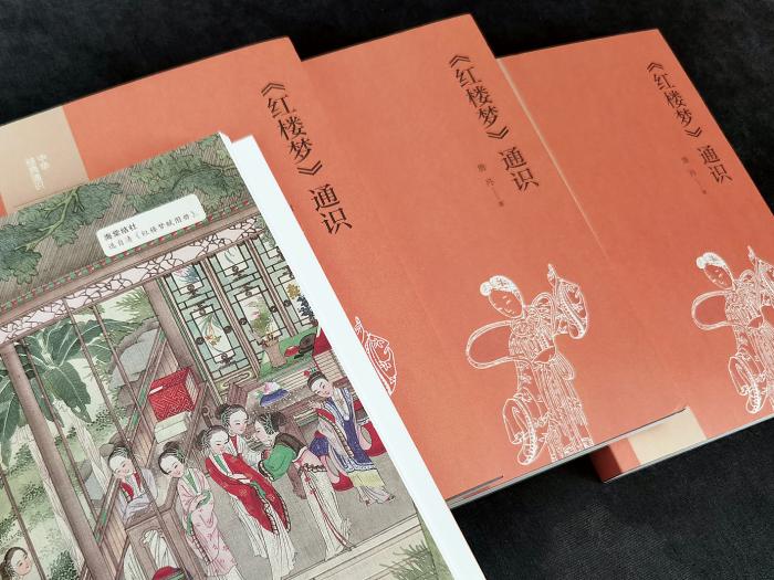 《<紅樓夢>通識》書影。中華書局出版