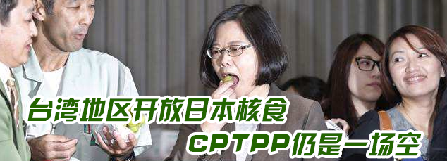 2022回顧|臺(tái)灣地區(qū)開放日本核食 CPTPP仍是一場(chǎng)空