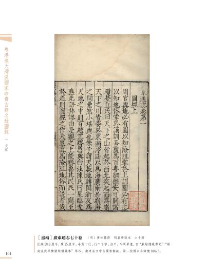 《粵港澳大灣區(qū)國家珍貴古籍名錄圖錄》出版