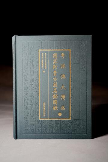 《粵港澳大灣區(qū)國家珍貴古籍名錄圖錄》出版?！V東省立中山圖書館 供圖