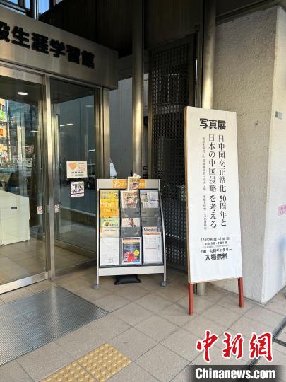 日本侵華戰(zhàn)爭圖片展12日至18日在日本東京舉行?！≈斐筷?攝