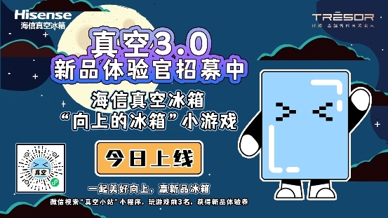 海信冰箱“向上的冰箱”開啟，真空3.0新品體驗官就是你