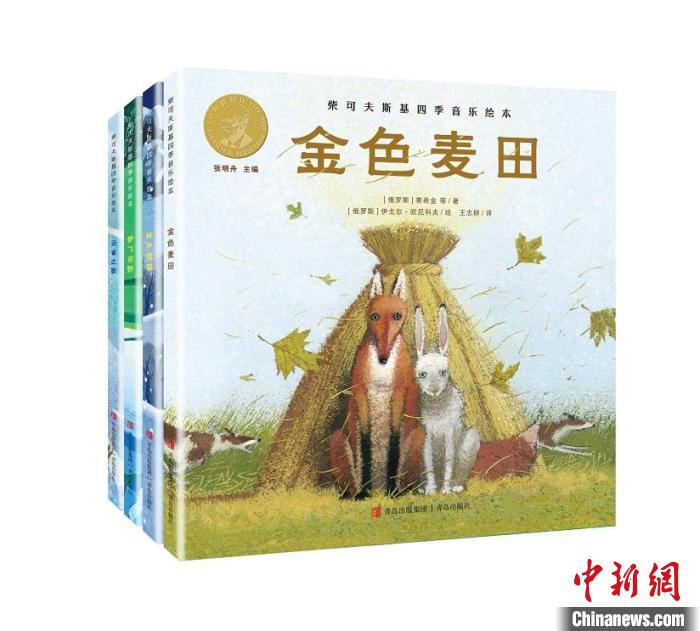 中俄藝術(shù)家聯(lián)袂打造《柴可夫斯基四季音樂繪本》版權(quán)將輸出至俄羅斯