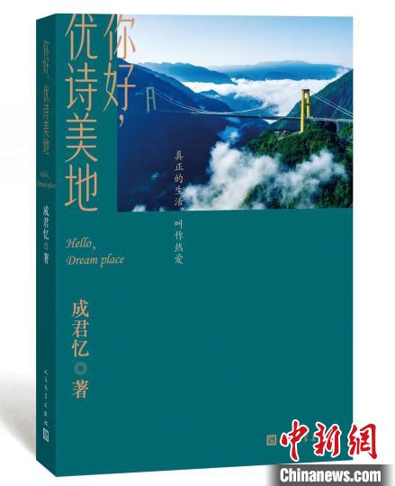 從麻辣轉清涼，《水煮三國》作者推自然文學新作《你好，優(yōu)詩美地》