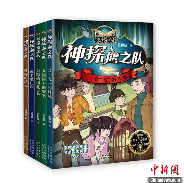 兒童文學(xué)作家董恒波新作《神探鷹之隊(duì)》推出