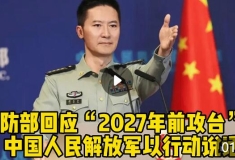 國(guó)防部回應(yīng)“2027年前攻臺(tái)”：中國(guó)人民解放軍以行動(dòng)說(shuō)話