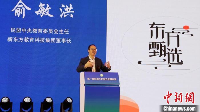 民盟中央教育委員會主任、新東方教育科技集團董事長俞敏洪進行主旨演講。　劉國強 攝