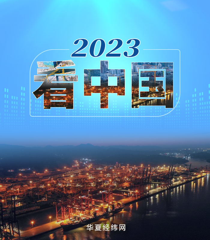 2023看中國(guó)