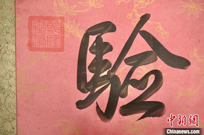 聯(lián)上蓋有“乾隆御筆”的印章?！±钪救A 攝