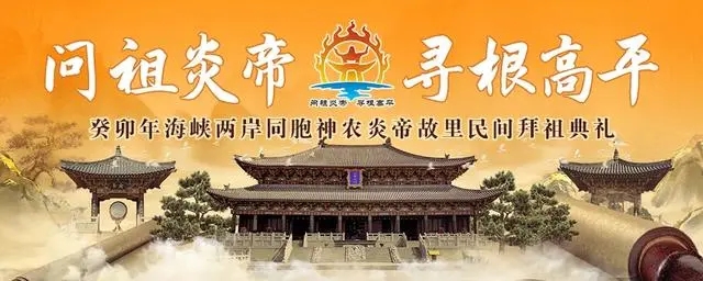 同拜人文始祖，緬懷始祖功德——癸卯年海峽兩岸同胞神農(nóng)炎帝故里民間拜祖典禮在高平舉行